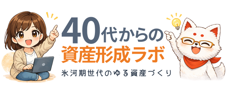 40代からの資産形成ラボ
